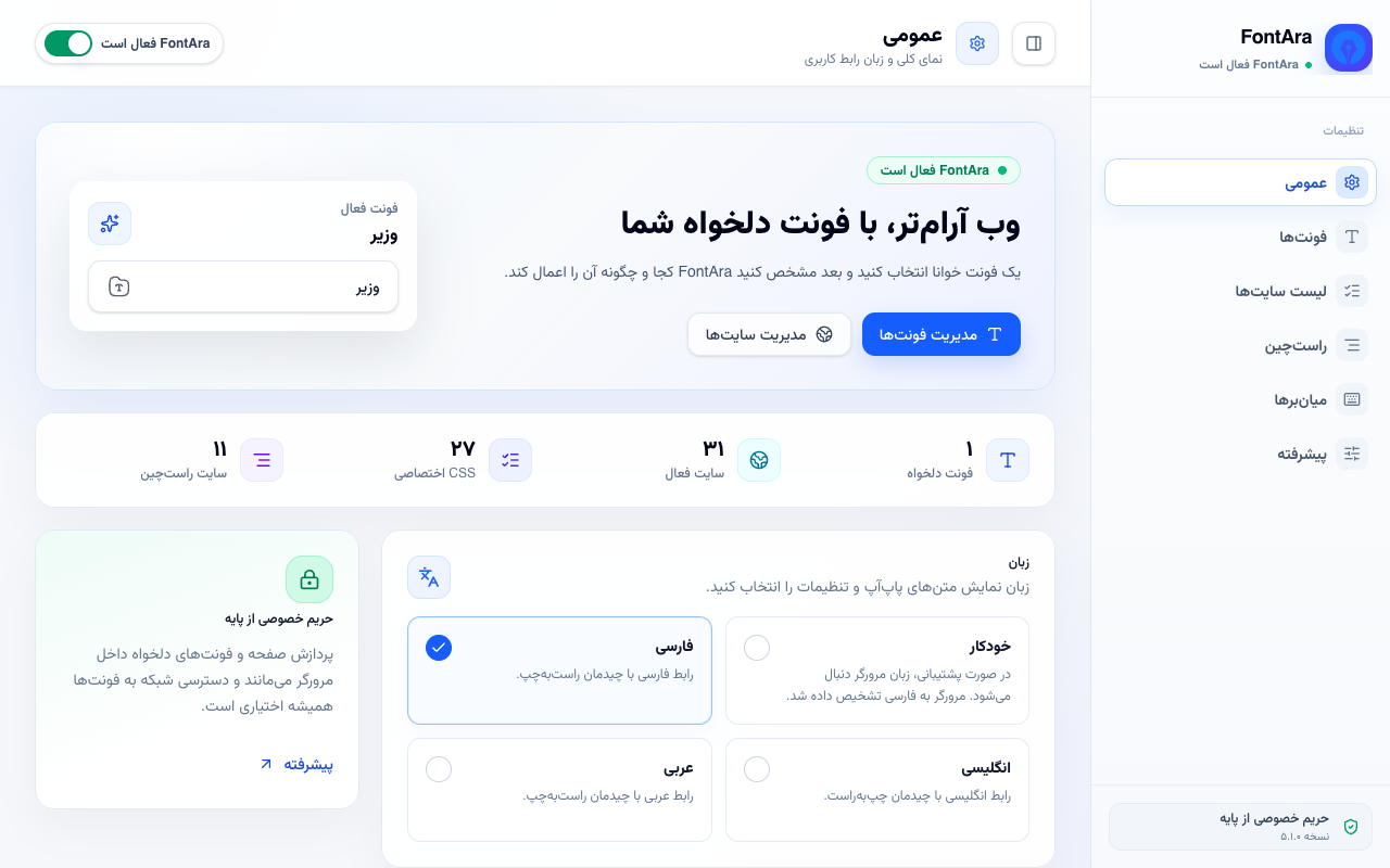 نمای کلی تنظیمات فونت‌آرا